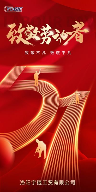 洛陽宇捷精工，致敬每一位勞動者！