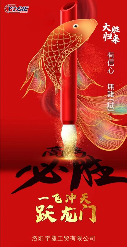 洛陽宇捷精工祝愿所有考生蟾宮折桂，金榜題名！