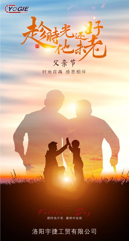 洛陽宇捷精工致敬每一位平凡而偉大的父親！